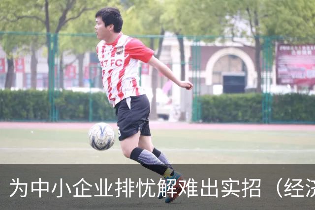 为中小企业排忧解难出实招（经济聚焦）