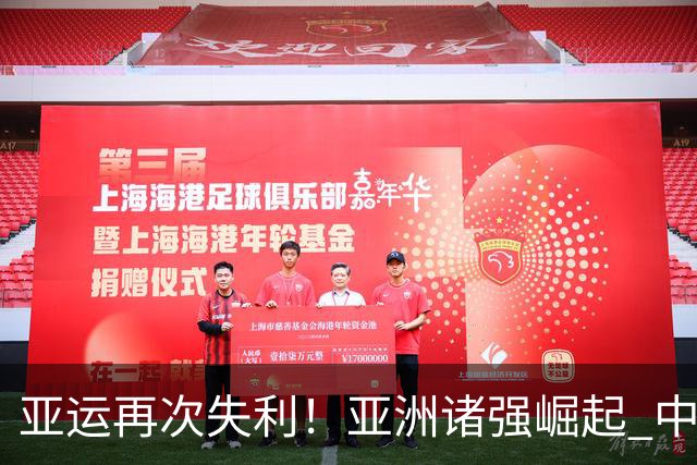 亚运再次失利！亚洲诸强崛起 中国男篮差距何在