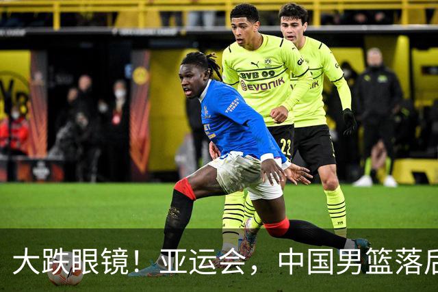 大跌眼镜！亚运会，中国男篮落后日本队19分！特殊的日子真添堵！