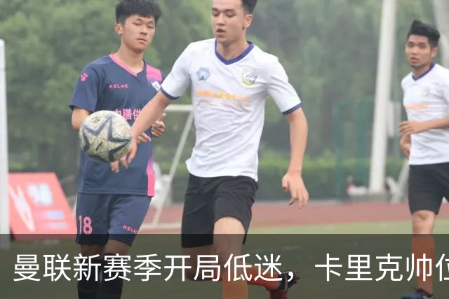 曼联新赛季开局低迷，卡里克帅位亮红灯，孔蒂被列为潜在接替人选