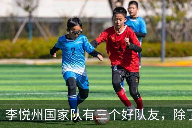 李悦州国家队有三个好队友，除了胡明轩和廖三宁，第三人浮出水面