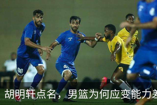 胡明轩点名，男篮为何应变能力差？名记：郭士强控制欲强，球员像木偶