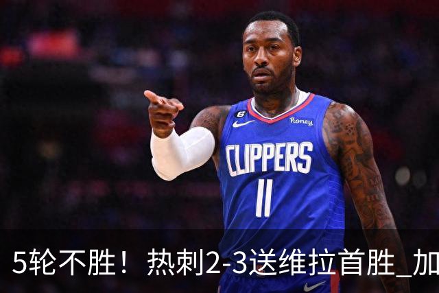 5轮不胜！热刺2-3送维拉首胜 加拉格尔破门曼赞比传射杰克逊建功